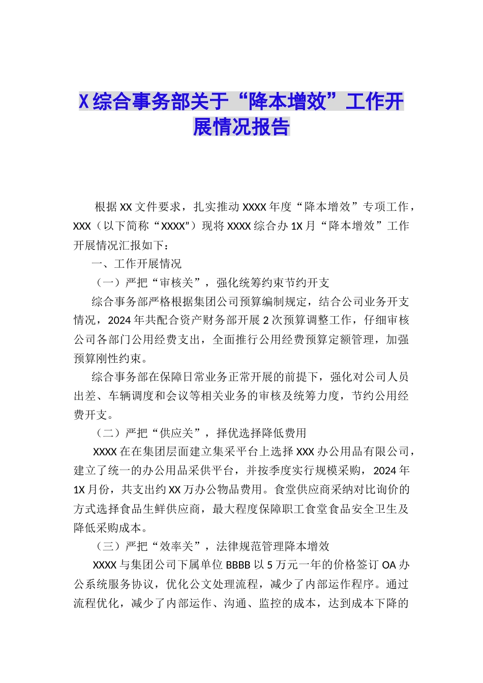 X综合事务部关于“降本增效”工作开展情况报告_第1页