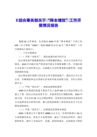 X综合事务部关于“降本增效”工作开展情况报告