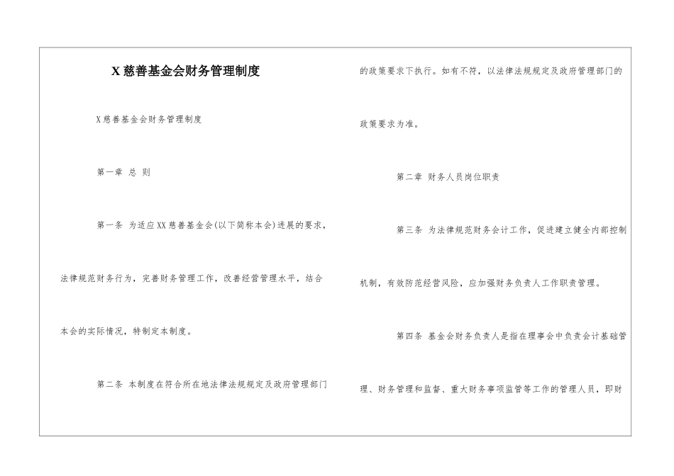 X慈善基金会财务管理制度--_第1页
