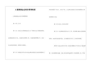 X慈善基金会财务管理制度--