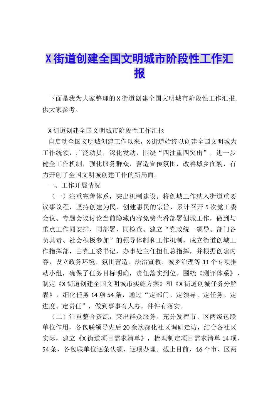 X街道创建全国文明城市阶段性工作汇报_第1页