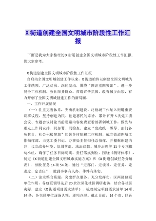 X街道创建全国文明城市阶段性工作汇报