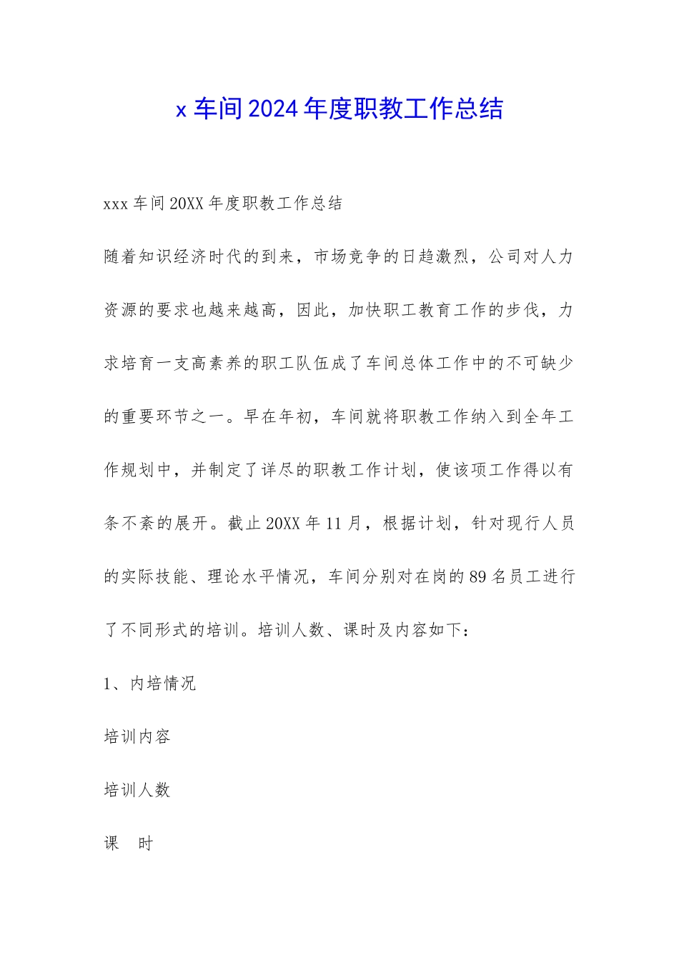 x车间2024年度职教工作总结-_第1页