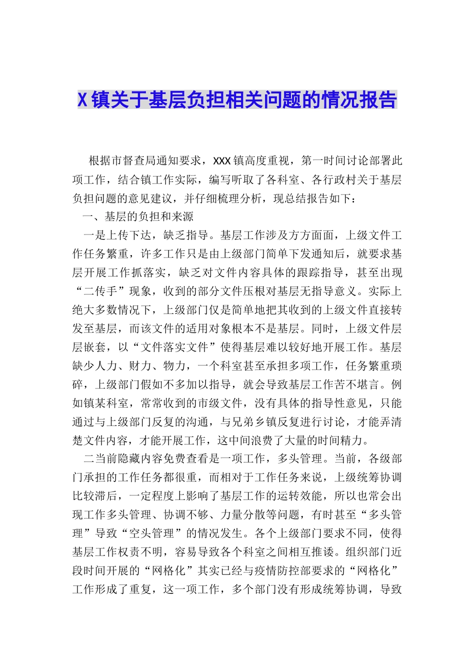 X镇关于基层负担相关问题的情况报告_第1页