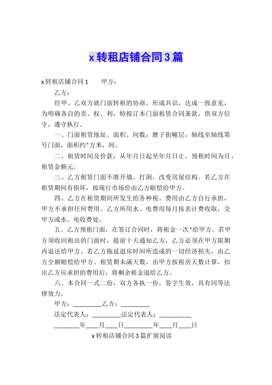 x转租店铺合同3篇_第1页