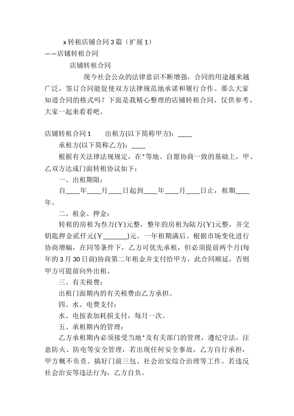 x转租店铺合同3篇_第2页