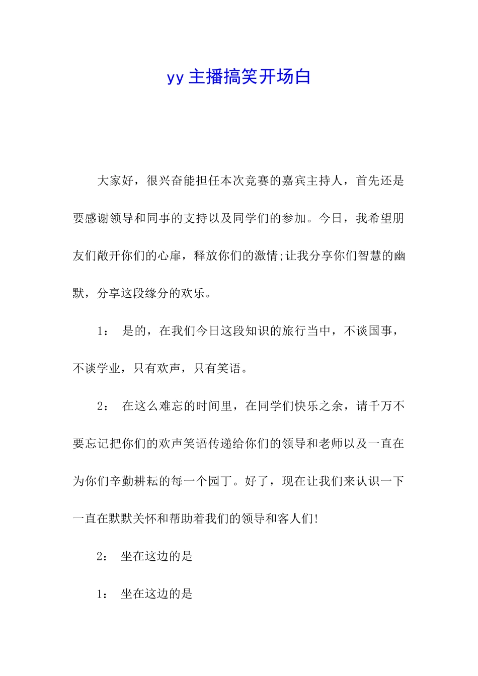 yy主播搞笑开场白_第1页