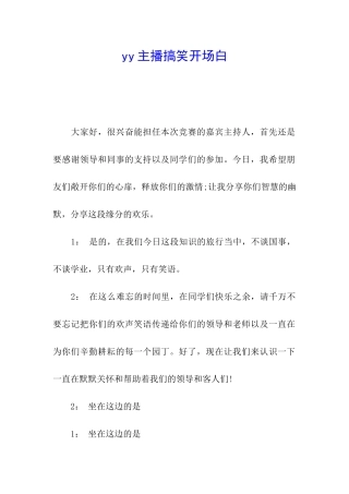 yy主播搞笑开场白