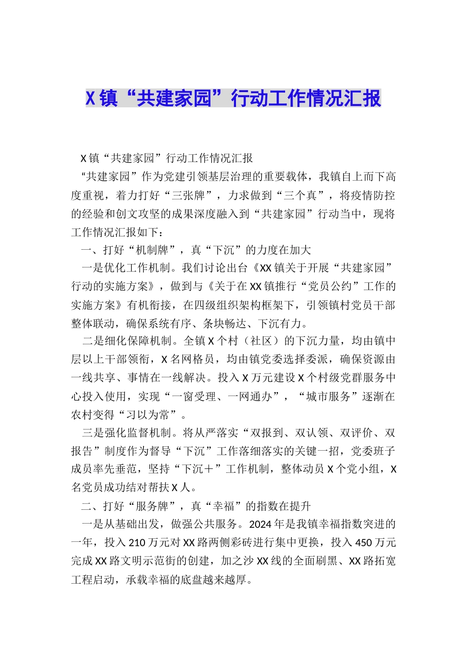 X镇“共建家园”行动工作情况汇报_第1页