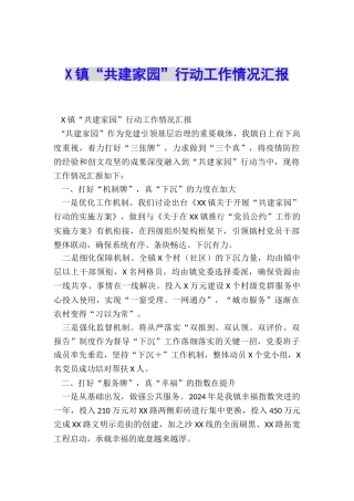 X镇“共建家园”行动工作情况汇报