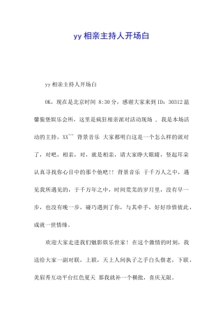 yy相亲主持人开场白