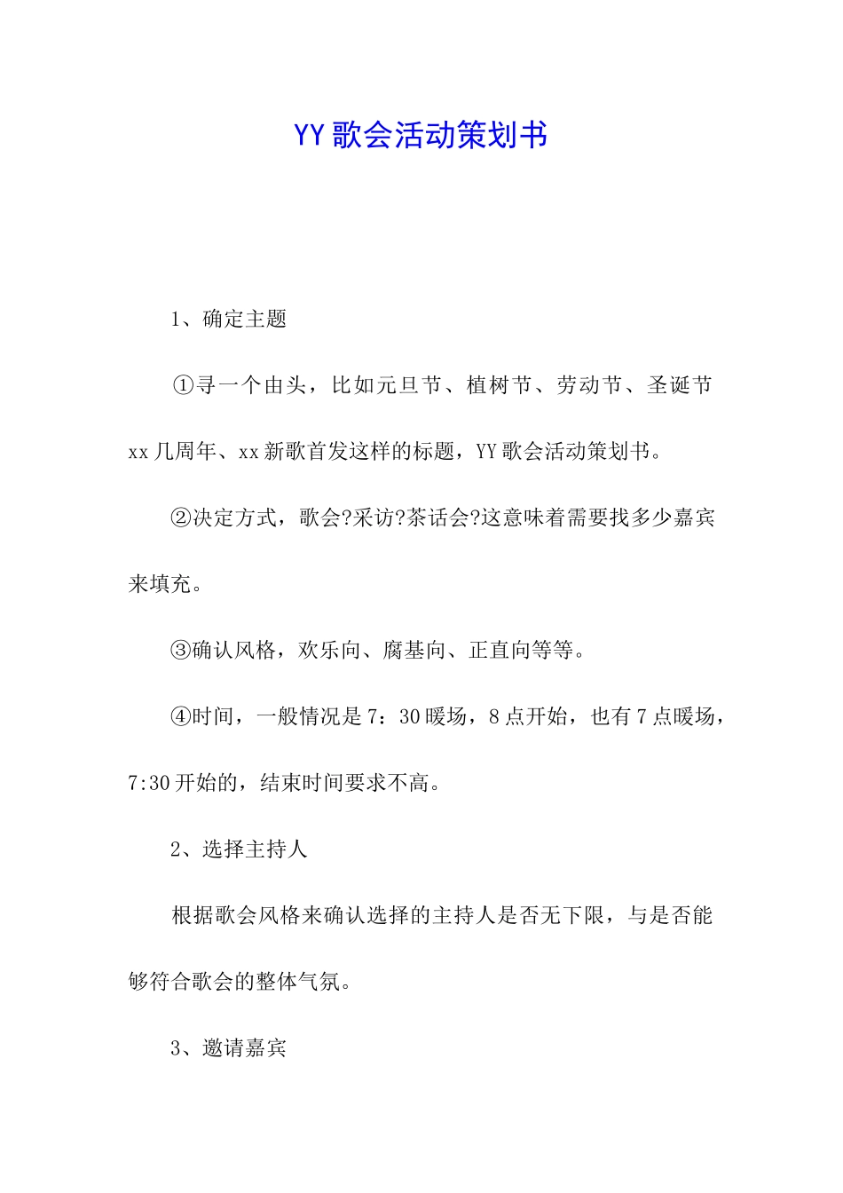 YY歌会活动策划书_第1页