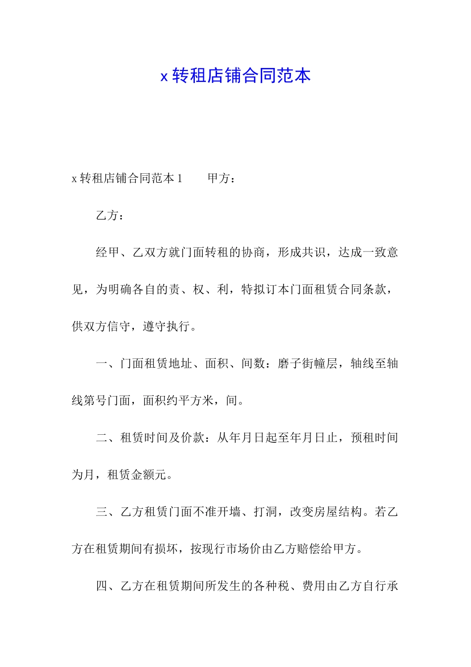 x转租店铺合同范本_第1页