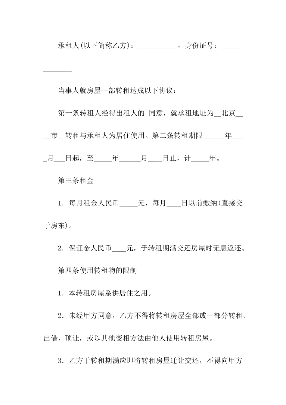 x转租店铺合同范本_第3页