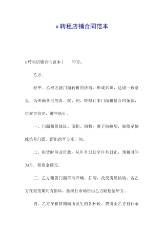 x转租店铺合同范本