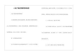 Z地产集团预算管理制度--