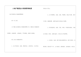 Z地产集团会计档案管理制度--