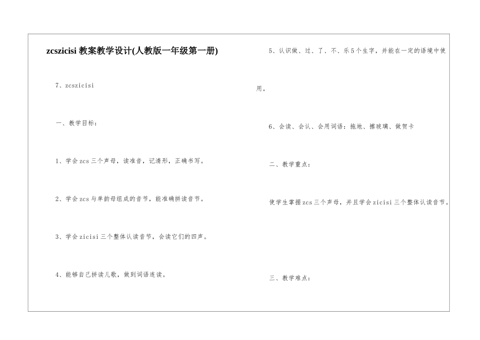 zcszicisi-教案教学设计-_第1页