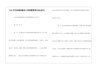 YW市交投集团建设工程质量管理办法--