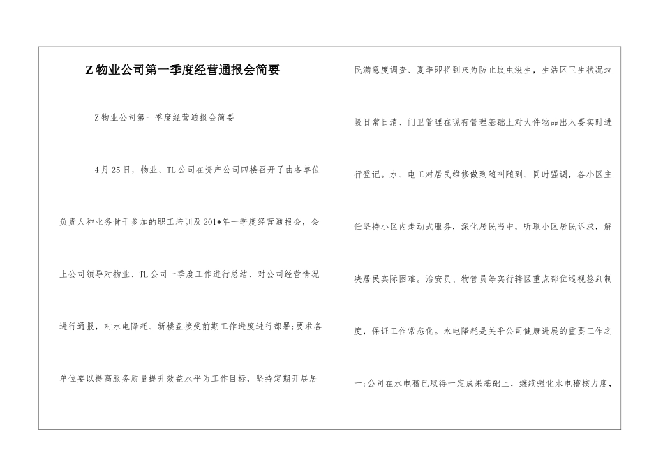 Z物业公司第一季度经营通报会简要--_第1页