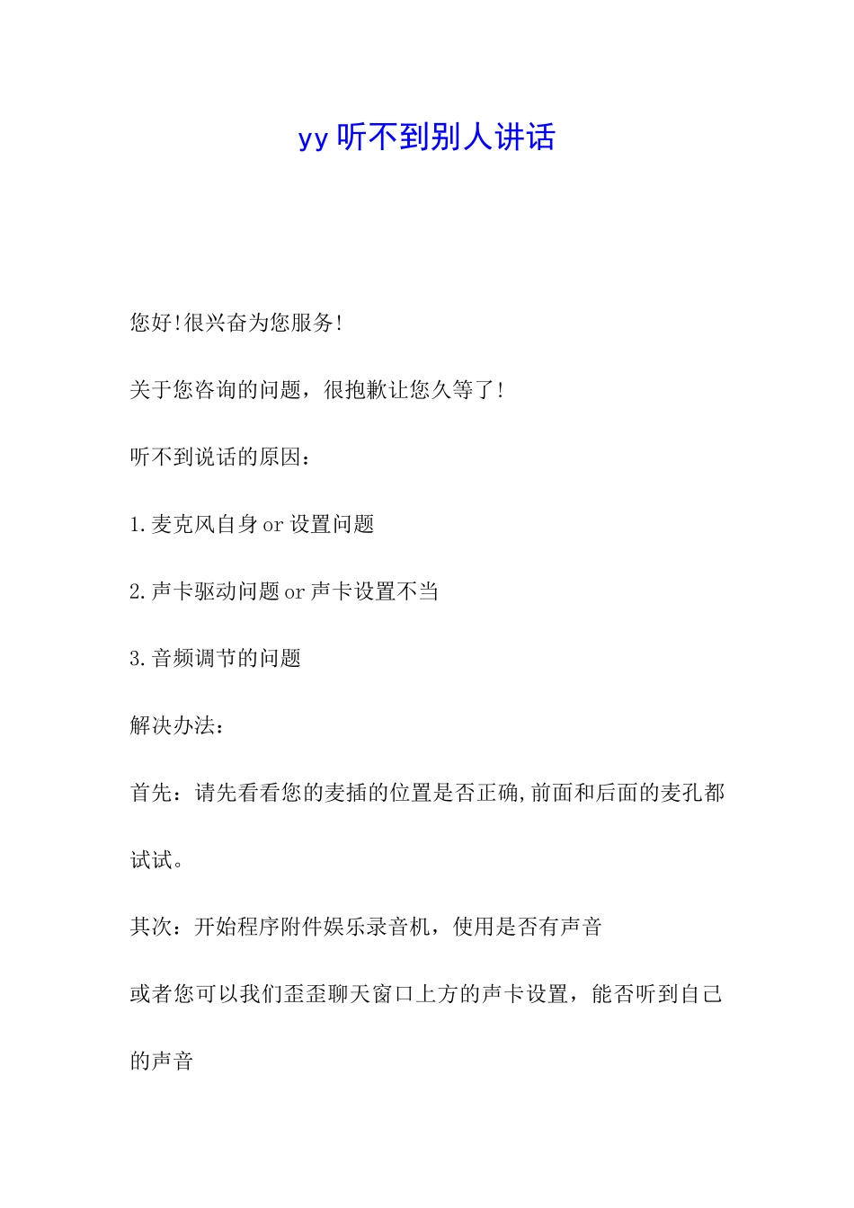 yy听不到别人讲话_第1页