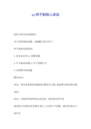 yy听不到别人讲话