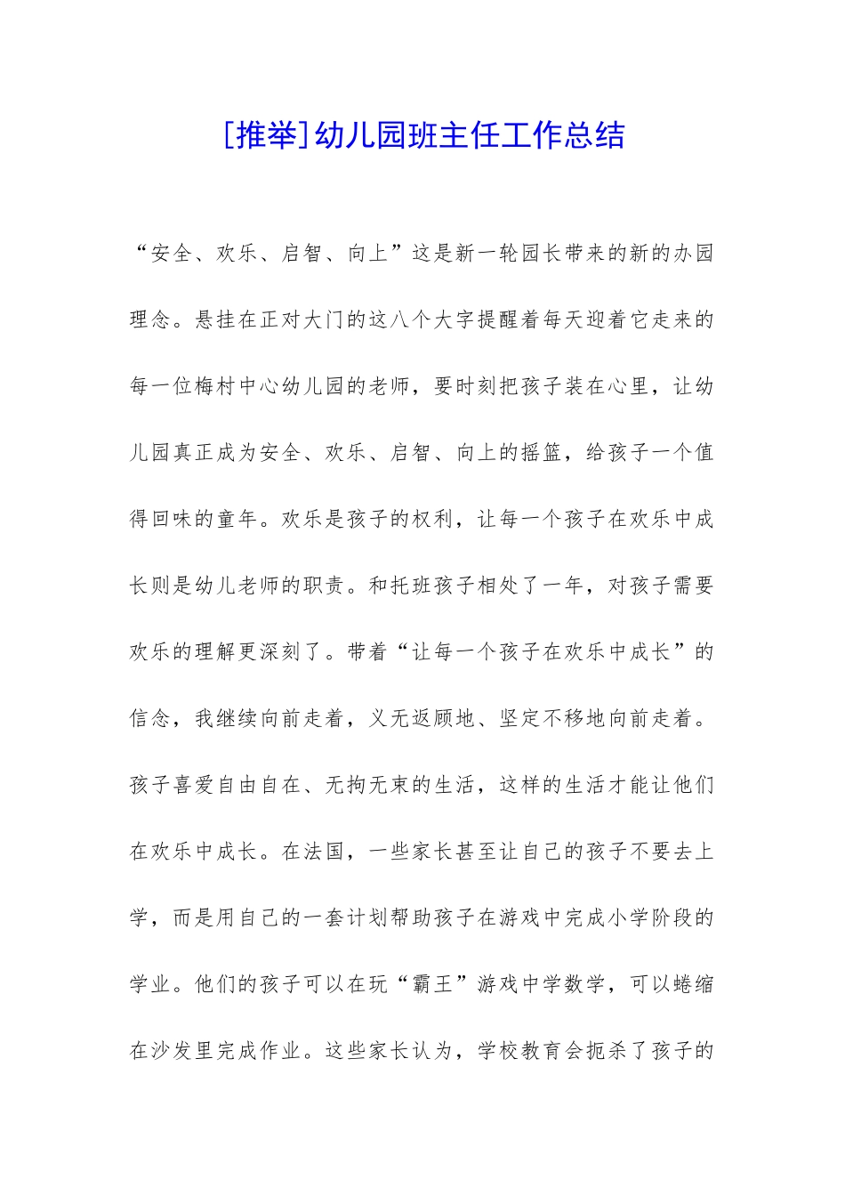 [推荐]幼儿园班主任工作总结-_第1页