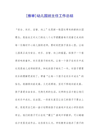 [推荐]幼儿园班主任工作总结-