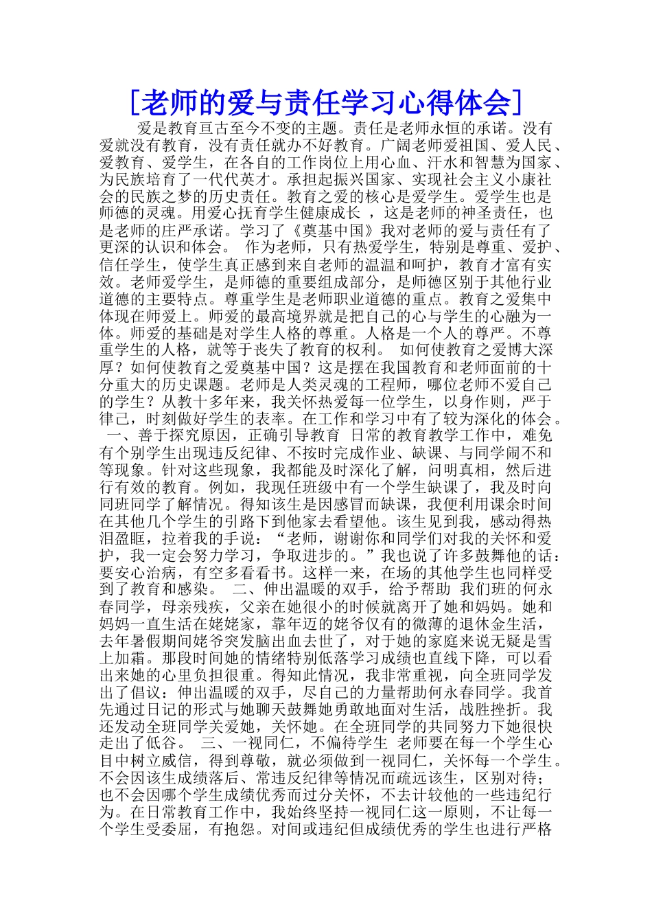 [教师的爱与责任学习心得体会]--_第1页