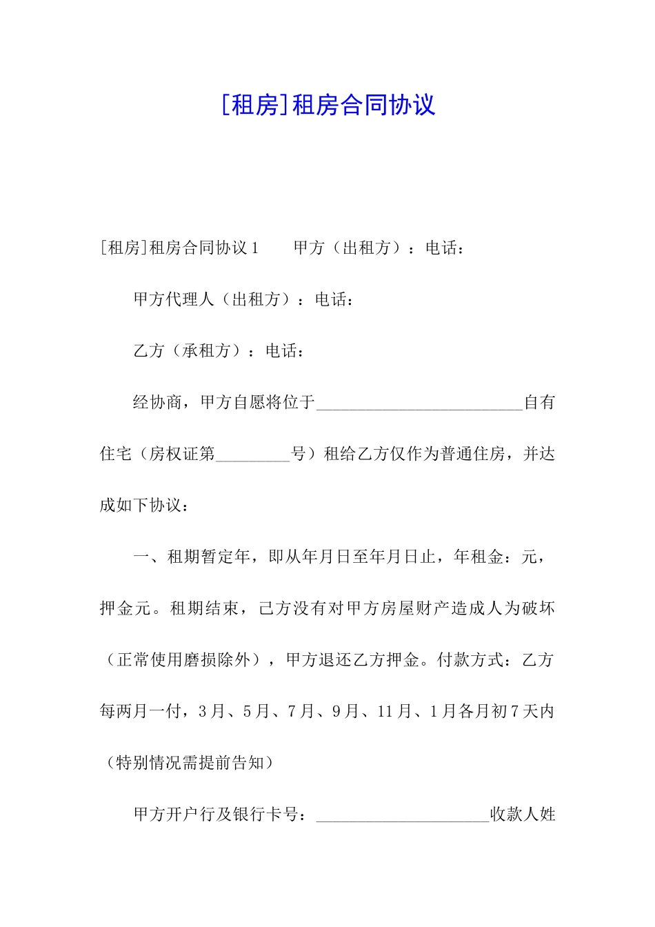 [租房]租房合同协议_第1页