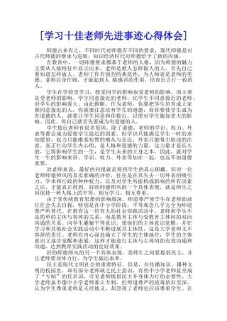 [学习十佳教师先进事迹心得体会]--