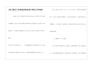 [员工转正工作总结及体会]员工转正工作总结