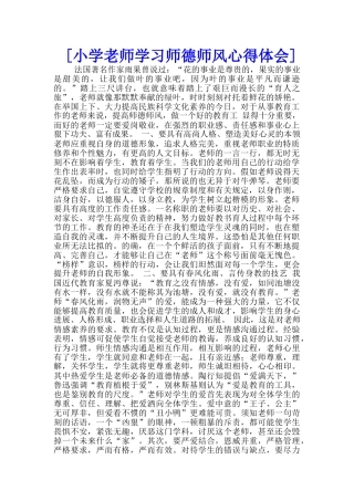 [小学教师学习师德师风心得体会]--