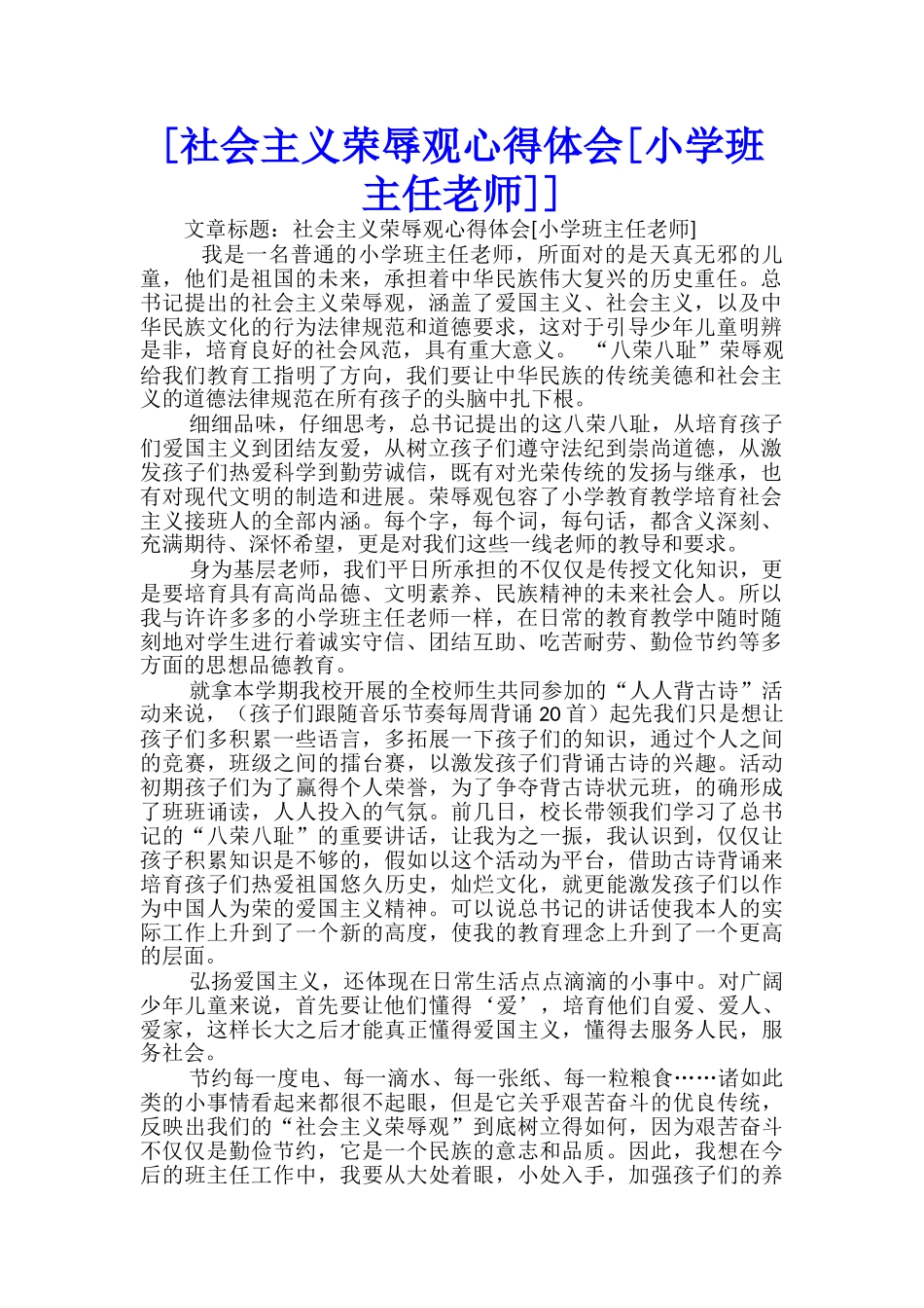 [社会主义荣辱观心得体会]--_第1页