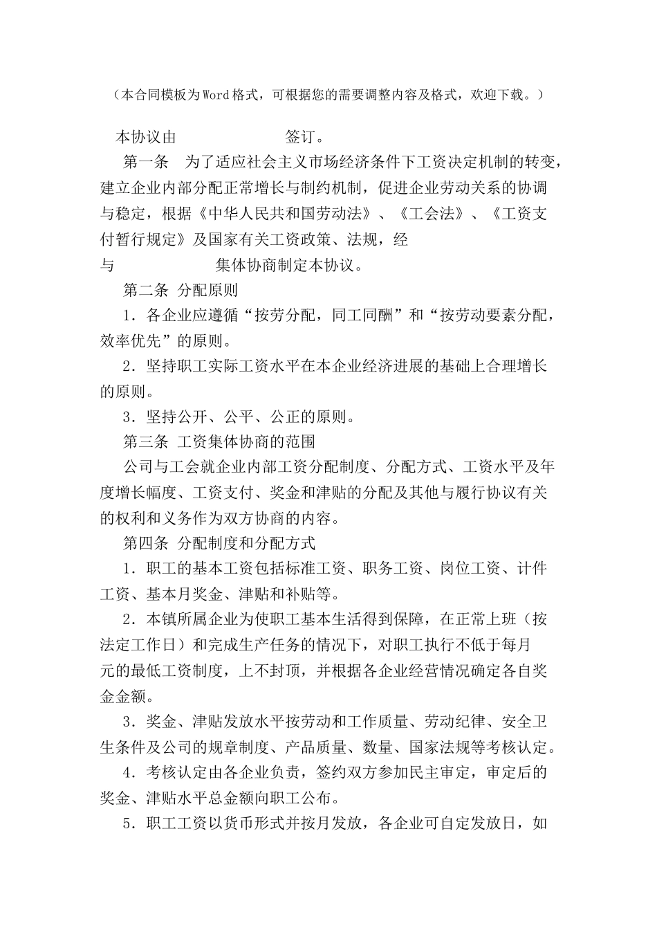 ×××企业工资集体协商协议书--_第2页