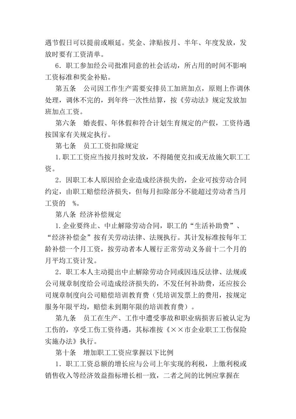 ×××企业工资集体协商协议书--_第3页