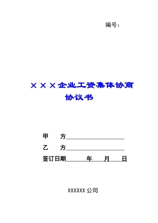 ×××企业工资集体协商协议书--