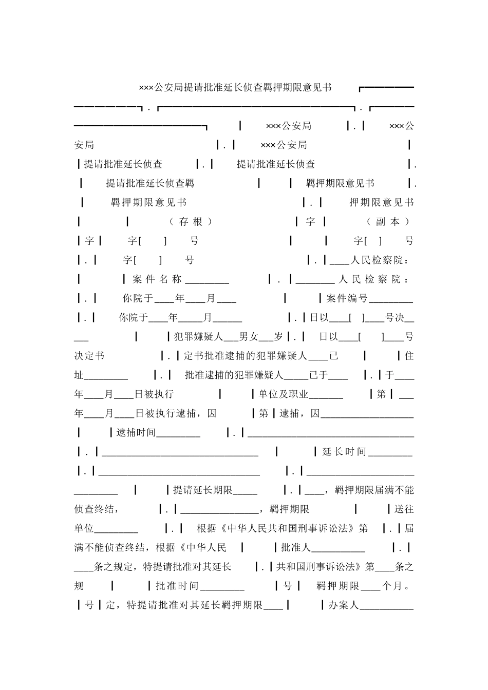 ×××公安局提请批准延长侦查羁押期限意见书_第2页