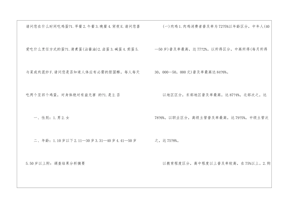 ×××公司肉鸡鸡蛋消费调查问卷范例_第2页