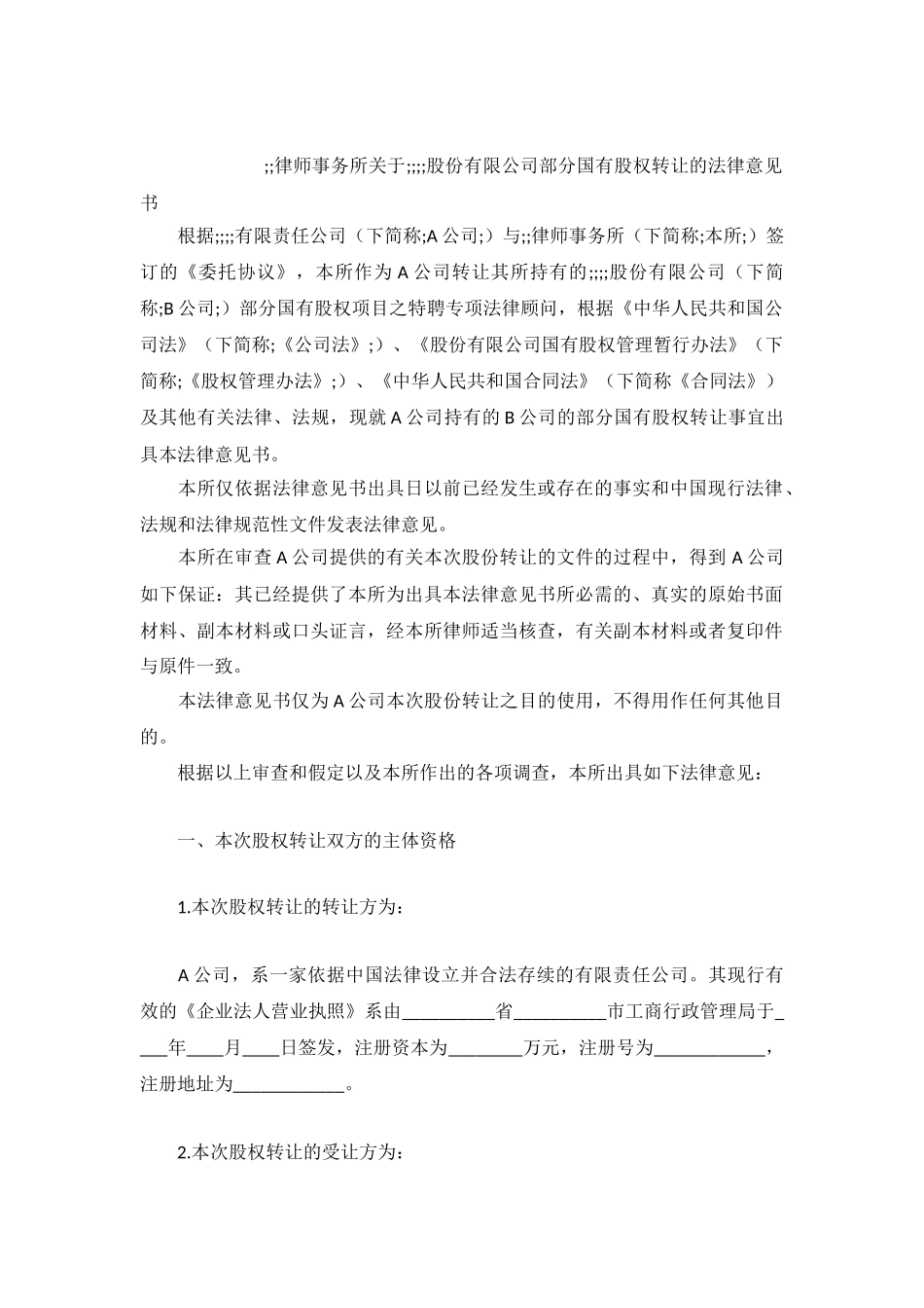 ××律师事务所关于××××股份有限公司部分国有股权转让的法律意见书_第2页