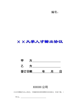 ××大学人才输出协议--