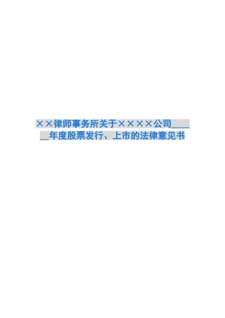 ××律师事务所关于××××公司------年度股票发行、上市的法律意见书