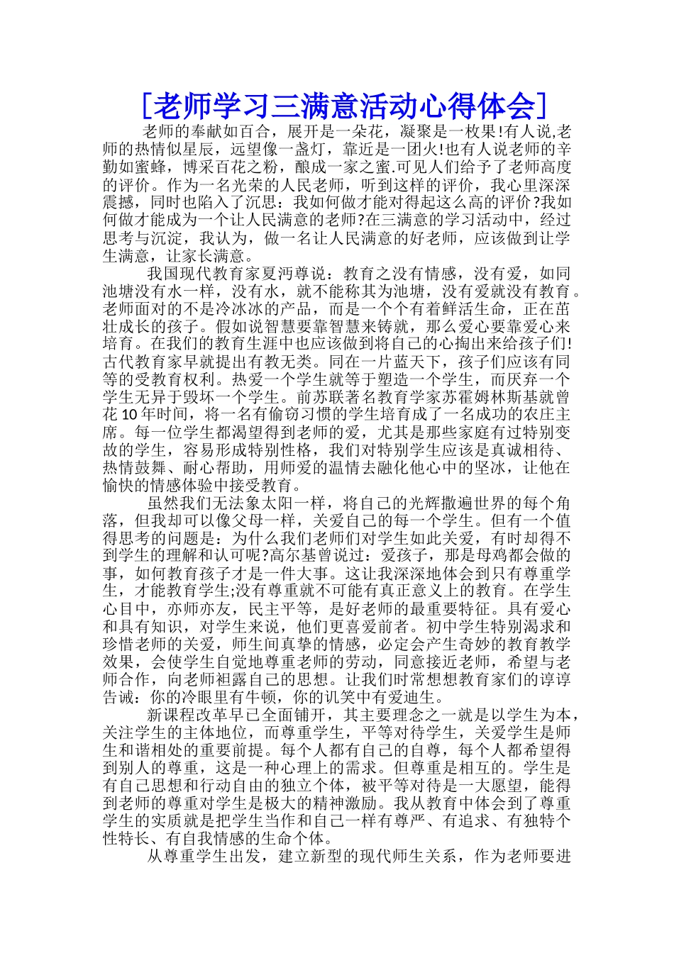[教师学习三满意活动心得体会]--_第1页