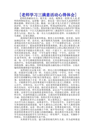 [教师学习三满意活动心得体会]--