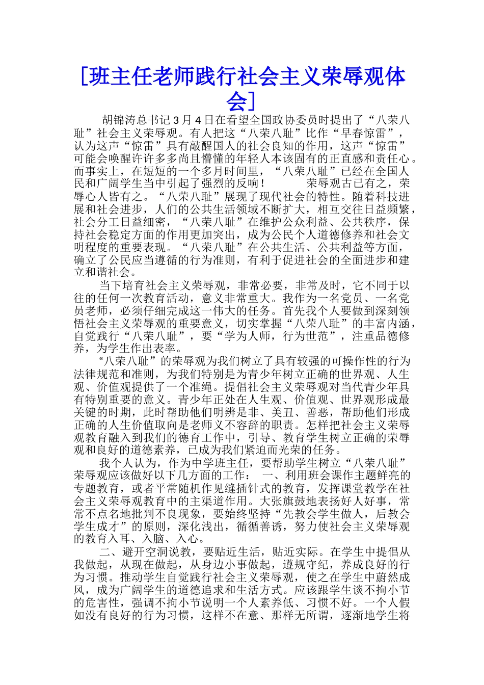 [班主任教师践行社会主义荣辱观体会]-_第1页