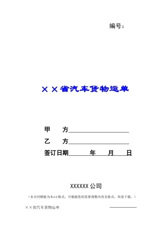 ××省汽车货物运单--