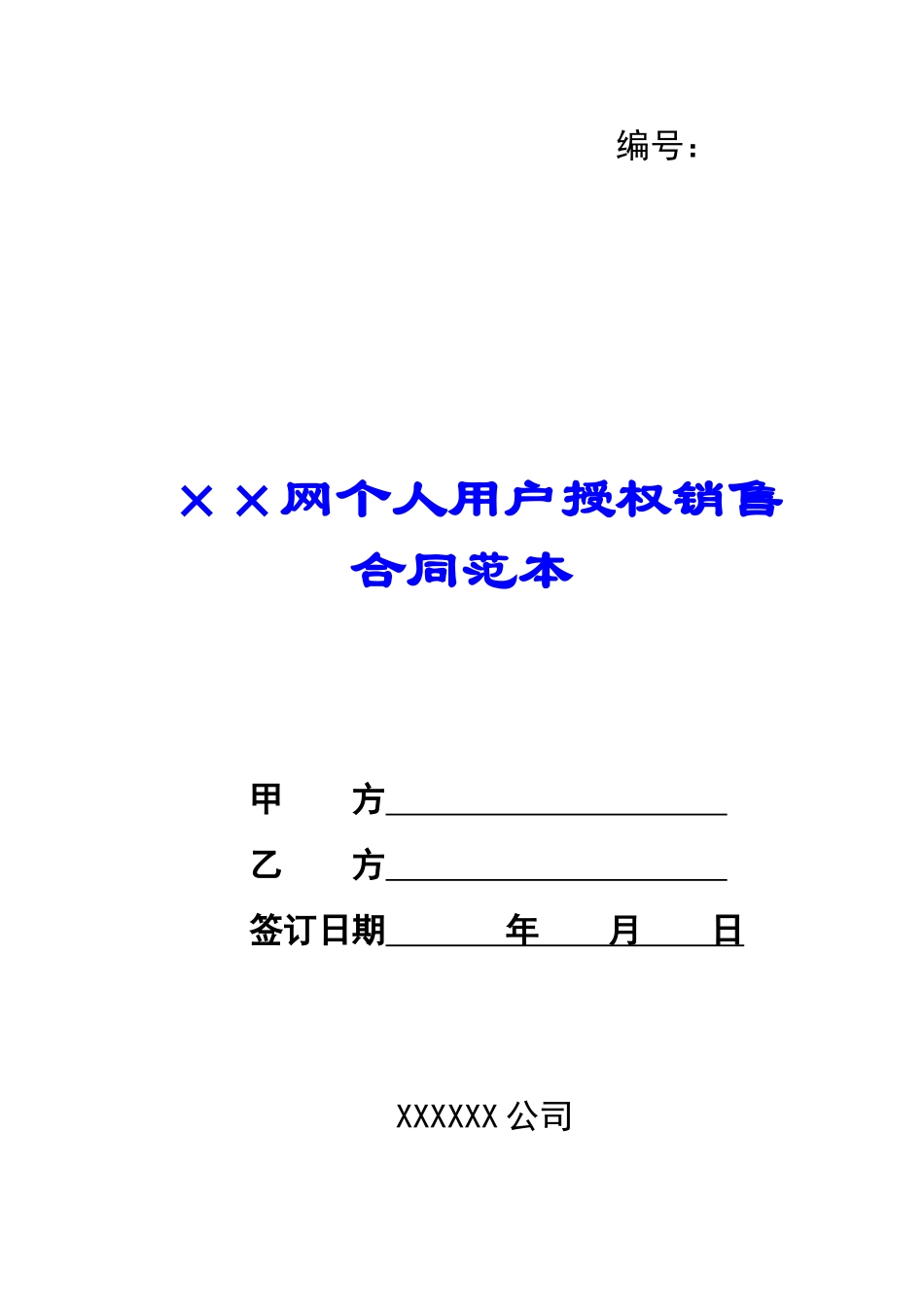 ××网个人用户授权销售合同范本--_第1页