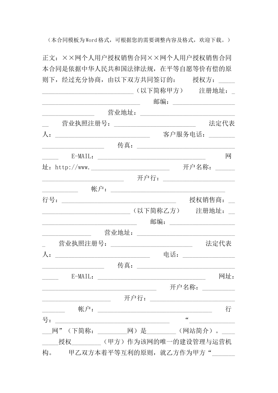 ××网个人用户授权销售合同范本--_第2页