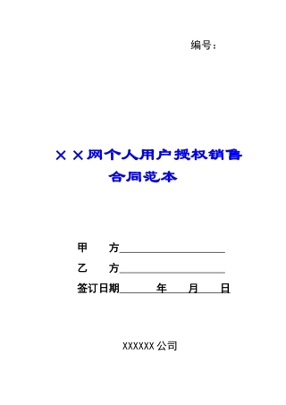××网个人用户授权销售合同范本--