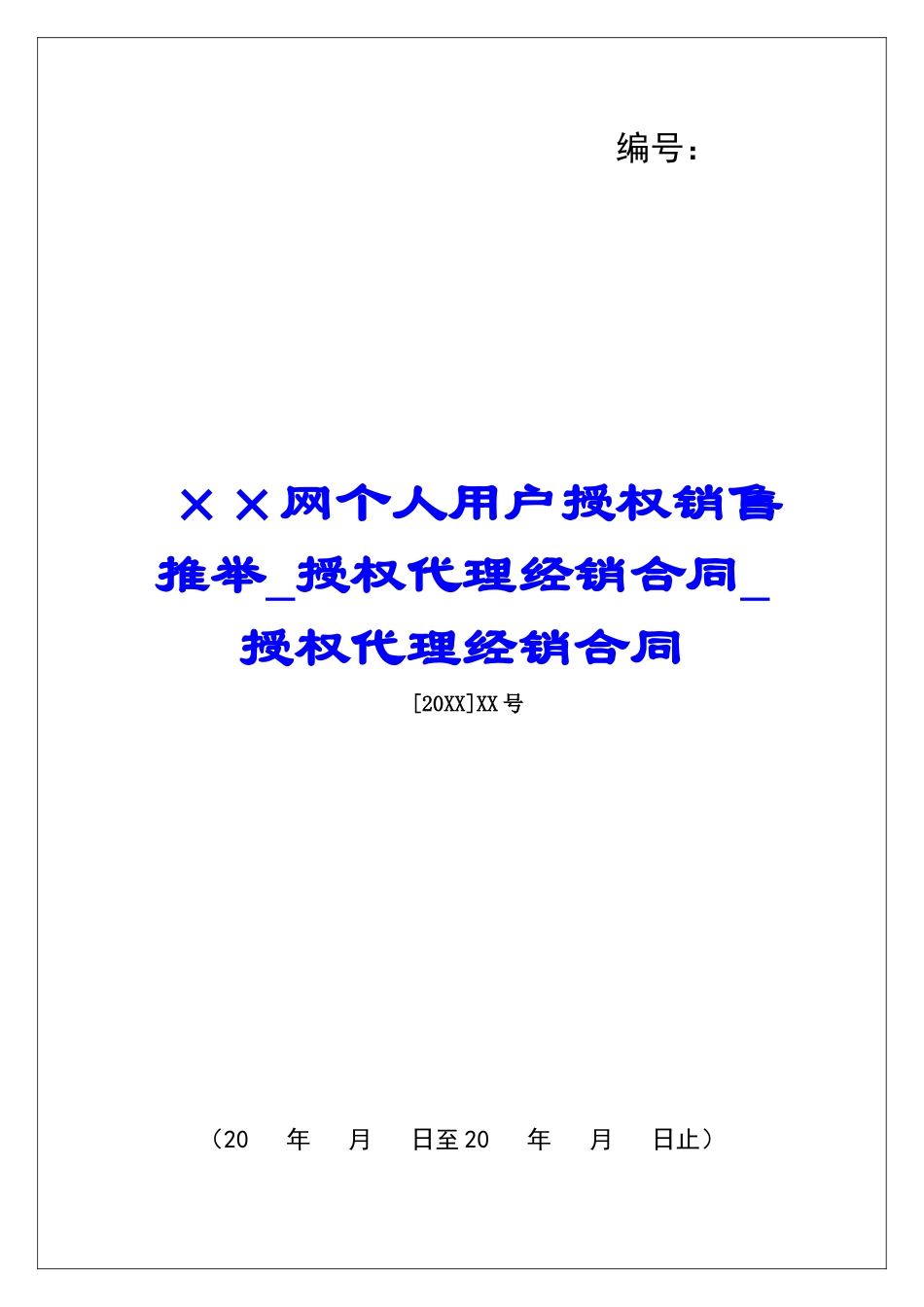 ××网个人用户授权销售推荐授权代理经销合同授权代理经销合同_第1页